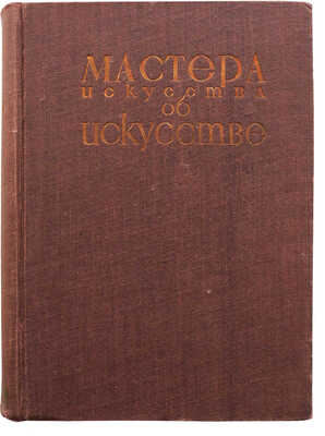 Мастера искусства об искусстве. Избранные отрывки из писем, дневников, речей и трактатов. 1934.
